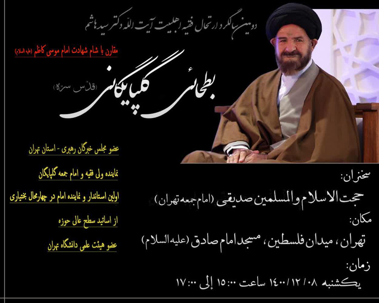 دومین سالگرد ارتحال آیت الله دکتر سید هاشم بطحائی گلپایگانی