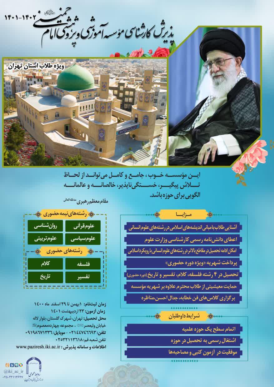 پذیرش کارشناسی مؤسسه‌ی‌ امام‌خمینی رضوان الله تعالی علیه ۱۴۰۲_۱۴۰۱ - شعبه تهران