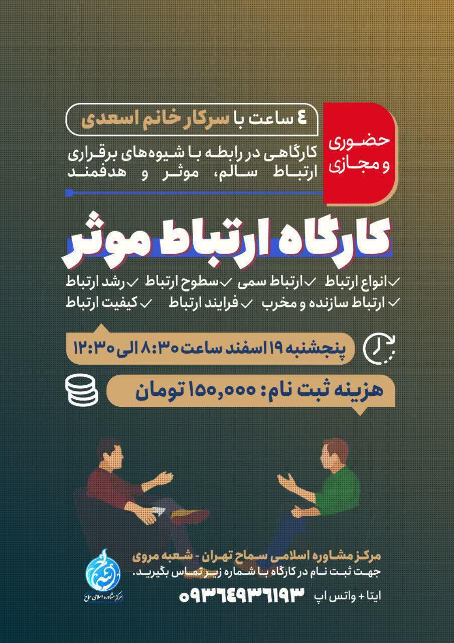 شیوه های برقراری ارتباط سالم، مؤثر و هدفمند عنوان کارگاهی است که به همت مرکز مشاوره اسلامی سماح در حوزه علمیه مروی 