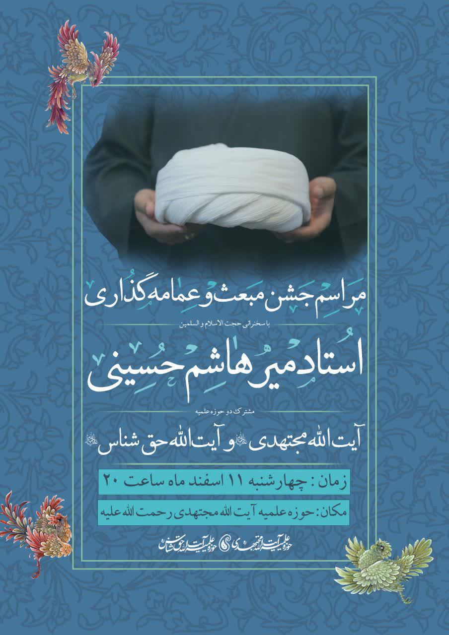 مراسم جشن مبعث و عمامه گذاری طلاب آیت‌الله‌مجتهدی(ره) و آیت‌الله‌حق‌شناس(ره)