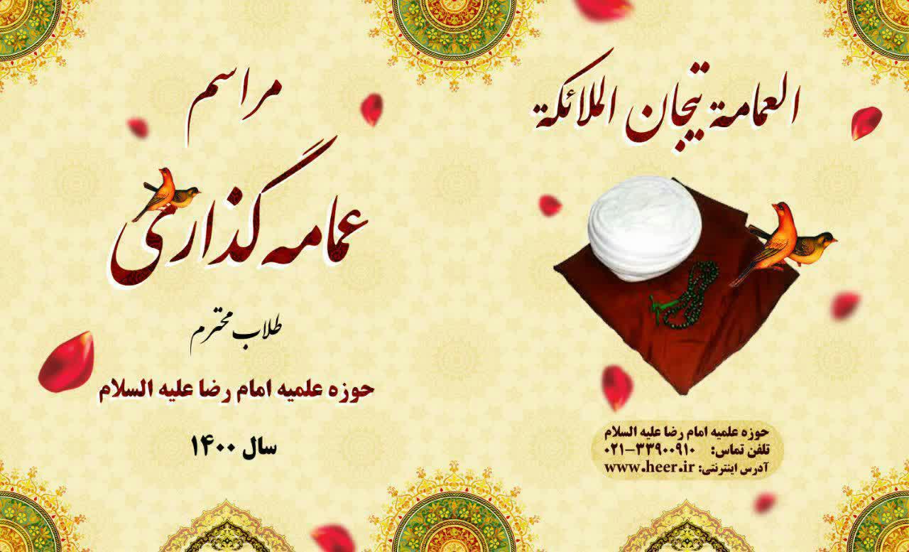 مراسم عمامه گذاری طلاب حوزه علمیه امام رضا علیه السلام