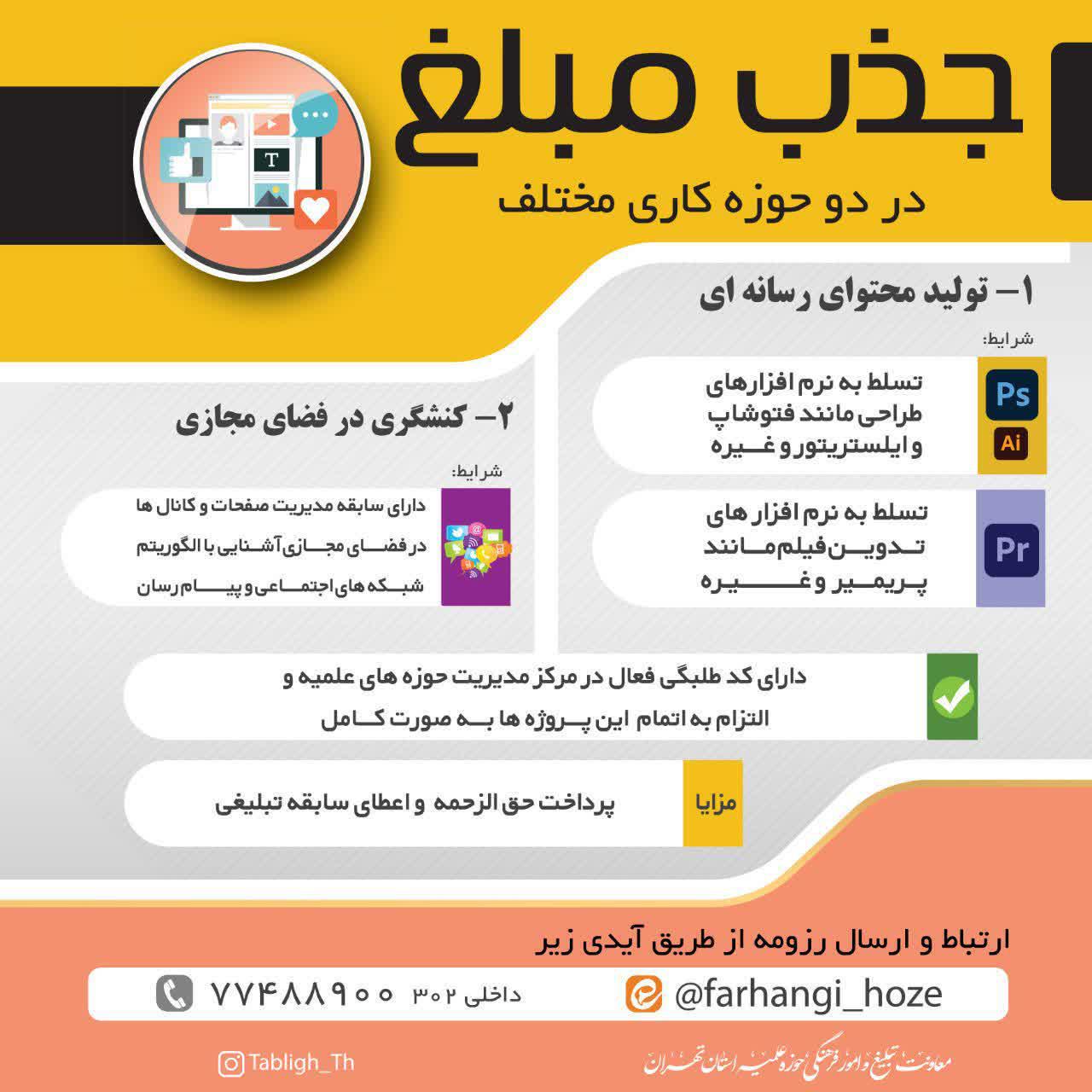 فراخوان جذب مبلغ مجازی از طرف معاونت تبلیغ و امور فرهنگی حوزه علمیه تهران
