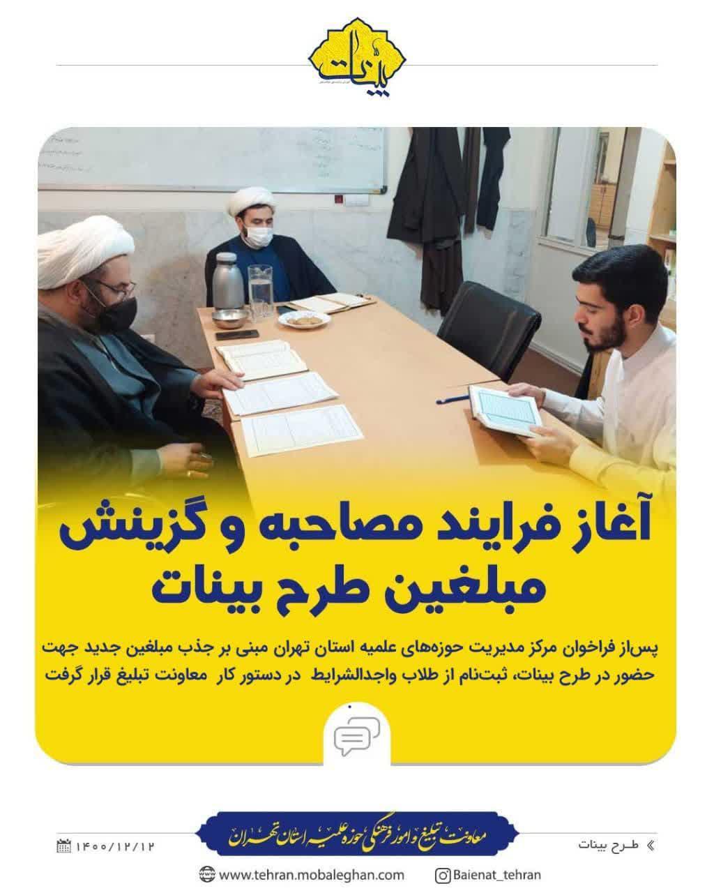 آغاز فرایند مصاحبه و گزینش مبلغین طرح بینات