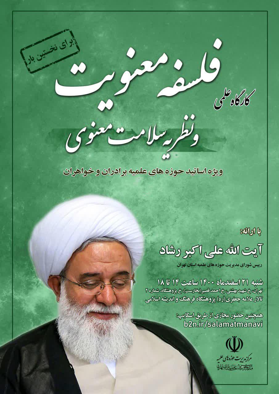 کارگاه علمی فلسفه معنویت و نظریه سلامت معنوی