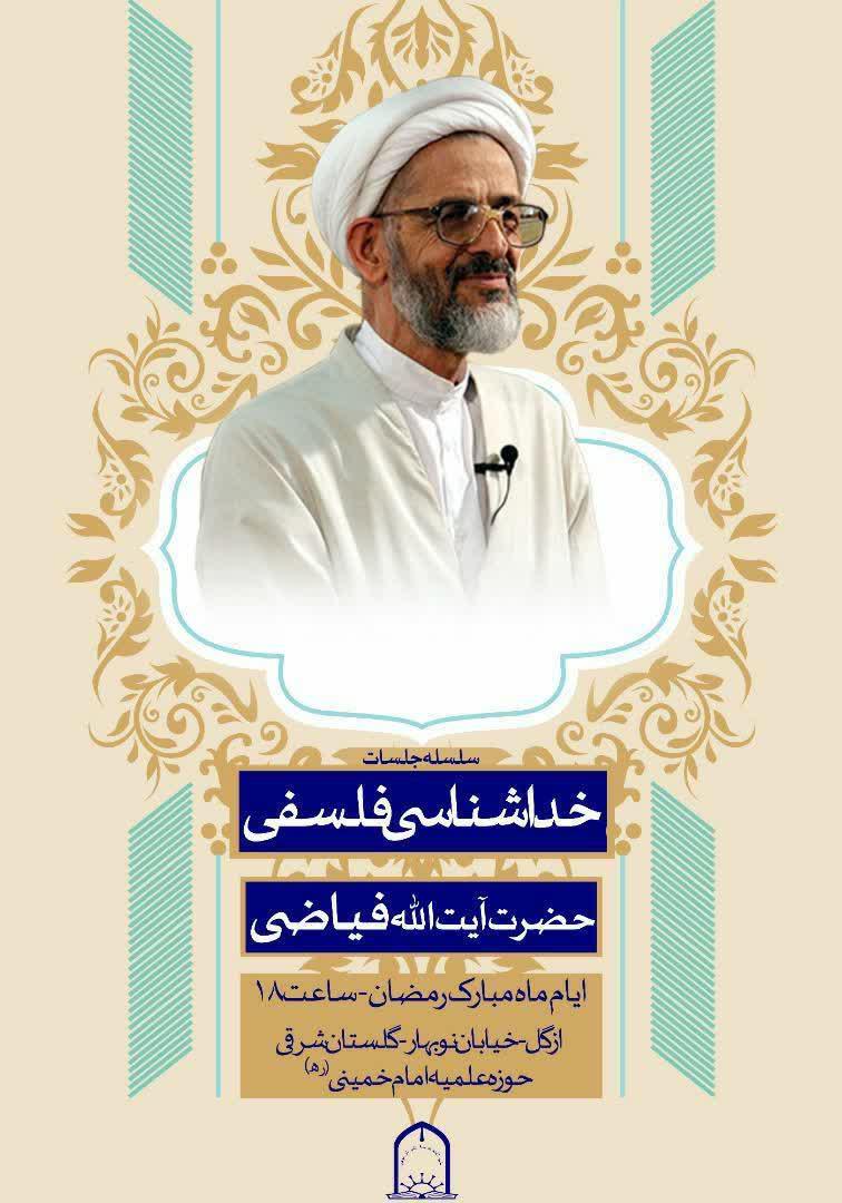 سلسله جلسات خداشناسی فلسفی با حضور آيت‌الله فیاضی