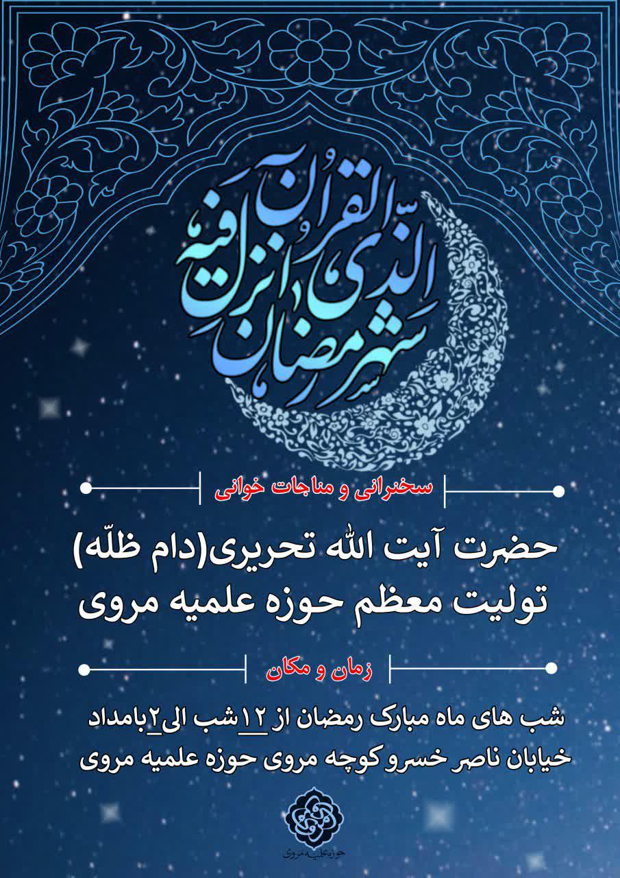  برگزاری جلسات سخنرانی و مناجات‌خوانی در ایام ماه مبارک رمضان.
