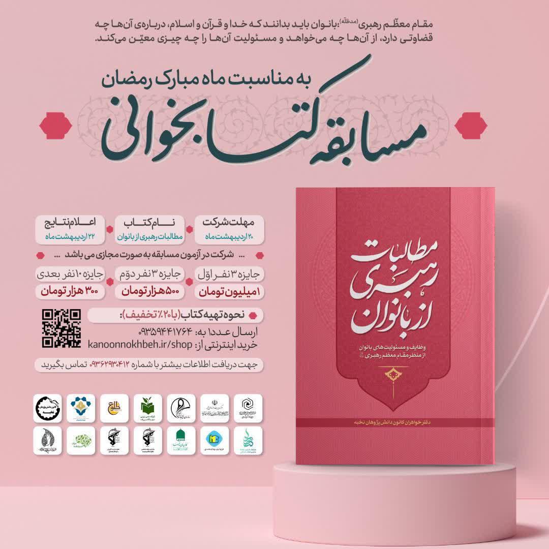مسابقه‌ی بزرگ کتاب‌خوانی به مناسبت ماه مبارک رمضان