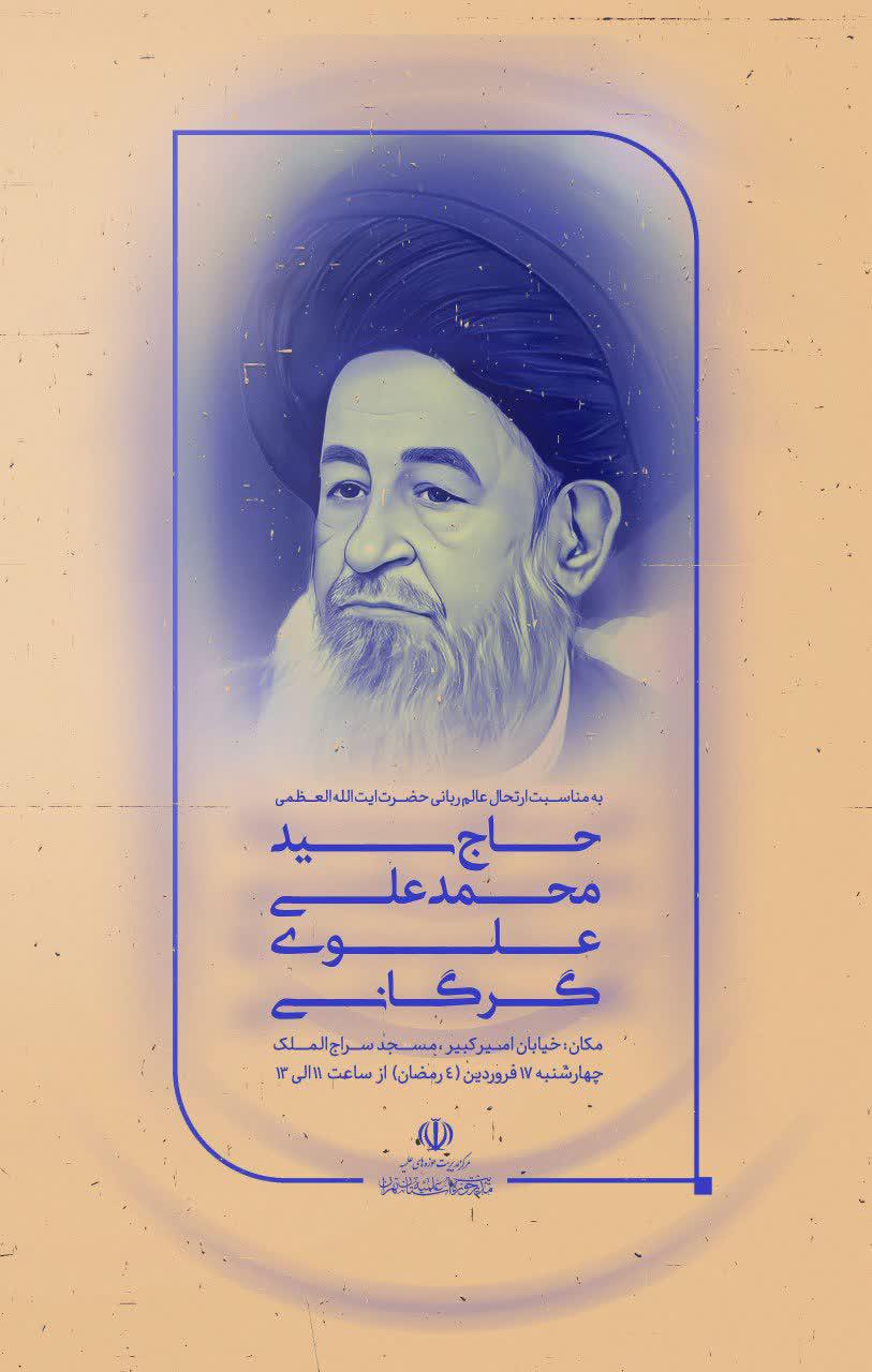 مراسم بزرگداشت ارتحال عالم ربانی و مرجع مردمی و انقلابی حضرت آیت الله العظمی سید محمد علی علوی گرگانی