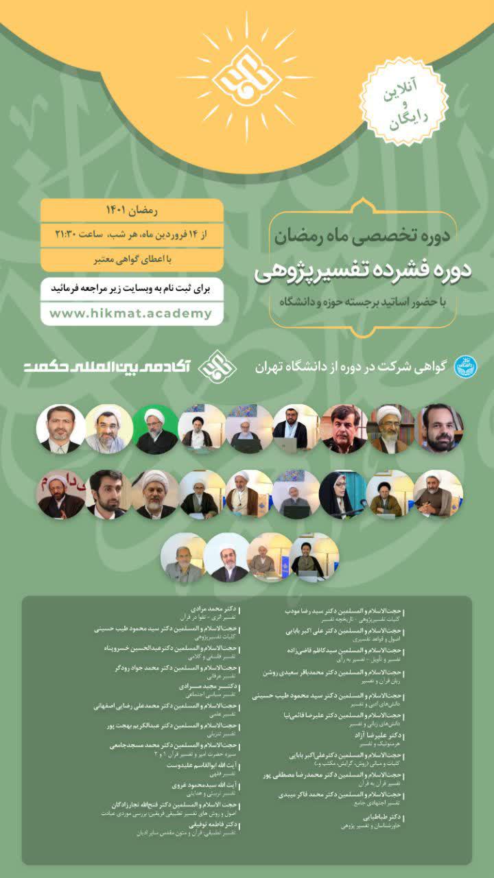 دوره فشرده «تفسیرپژوهی» 