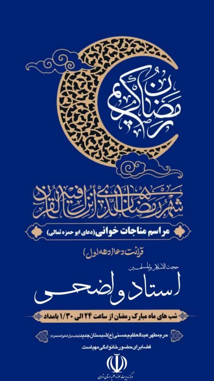 مراسم مناجات خوانی(قرائت کامل دعای ابوحمزه ثمالی) توسط حجت الاسلام و المسلمین استاد واضحی 
