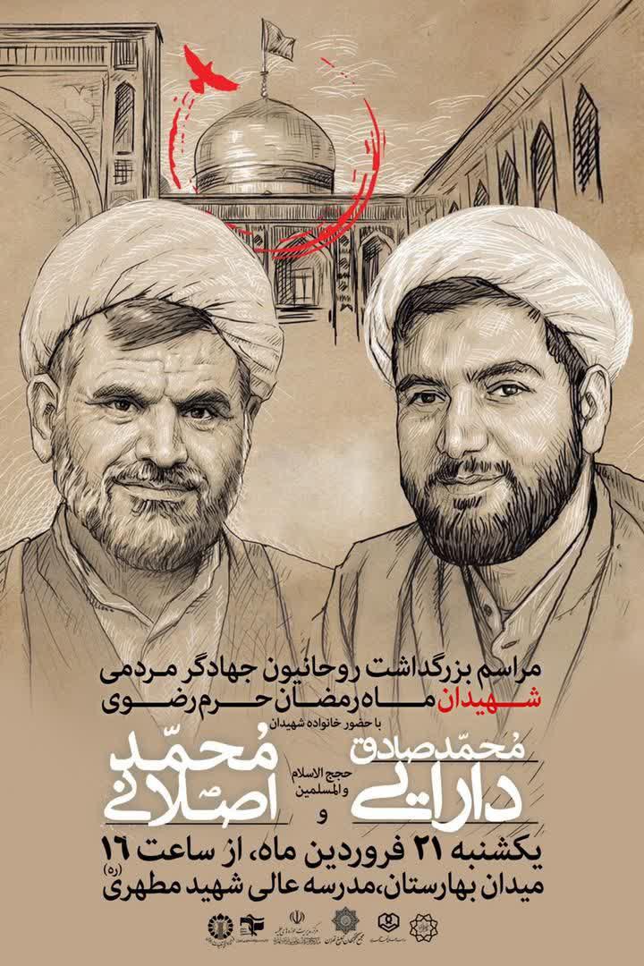 مراسم بزرگداشت روحانیون جهادگر مردمی شهیدان اصلانی و دارایی