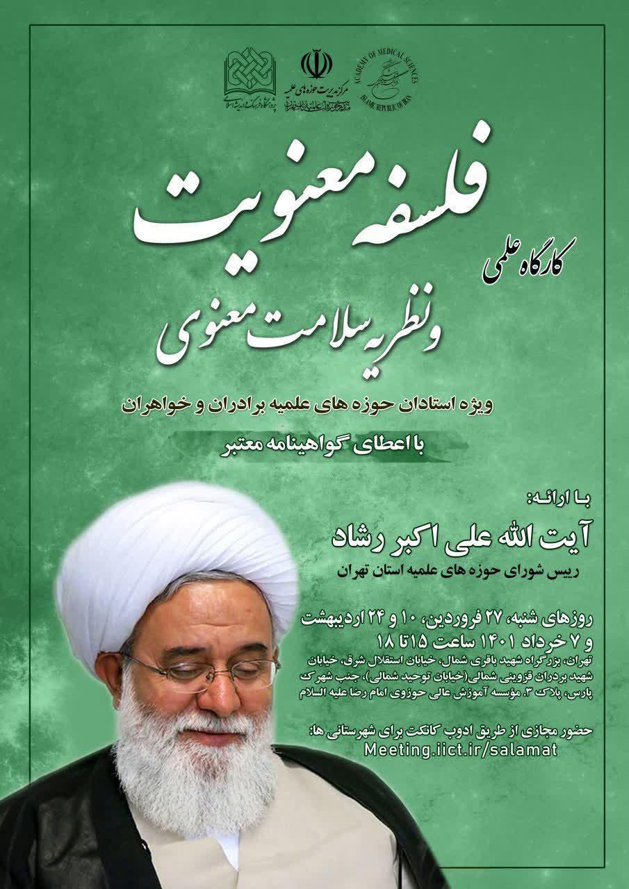 کارگاه علمی فلسفه معنویت و نظریه سلامت معنوی