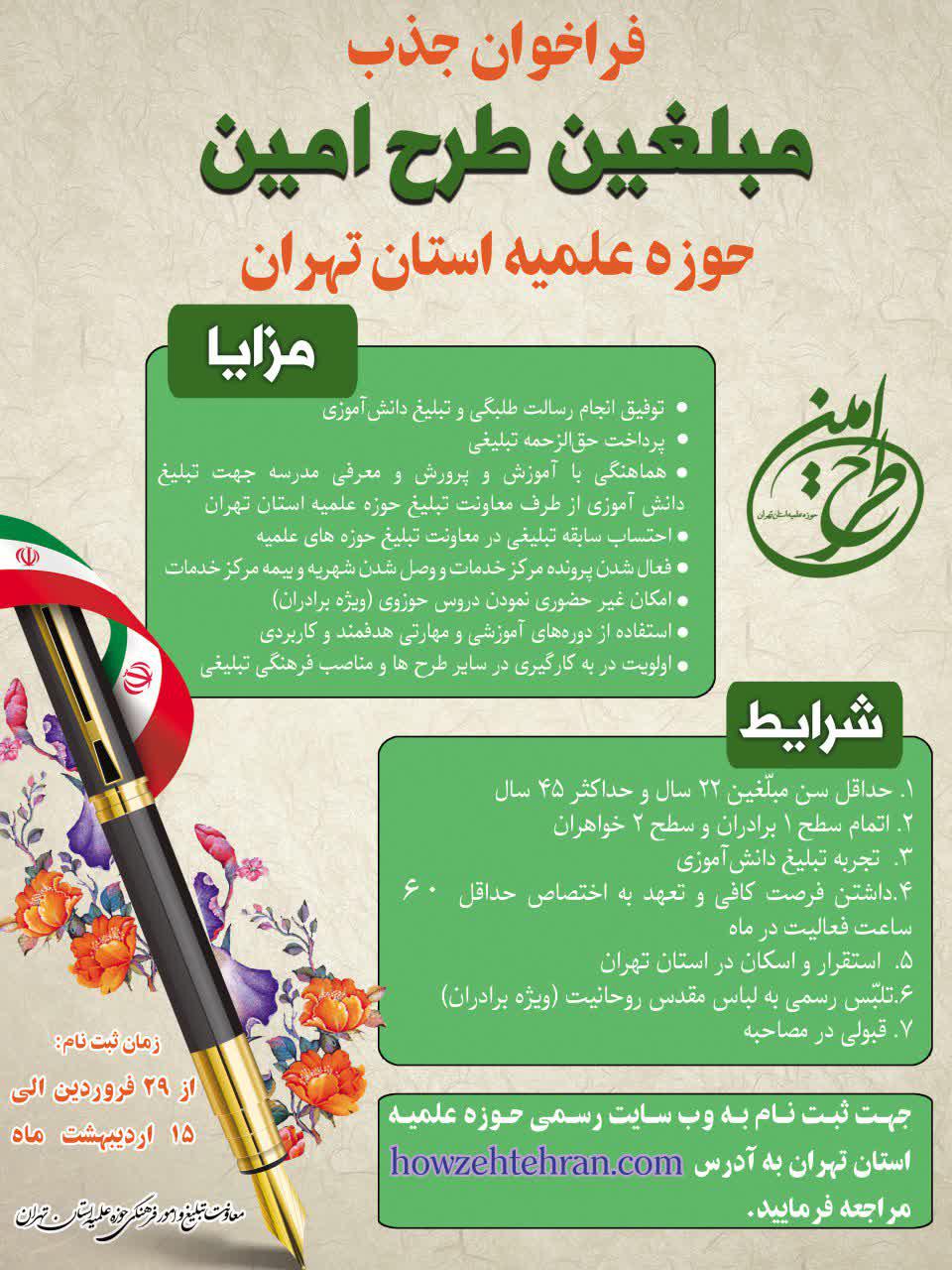 فراخوان جذب مبلغین طرح امین