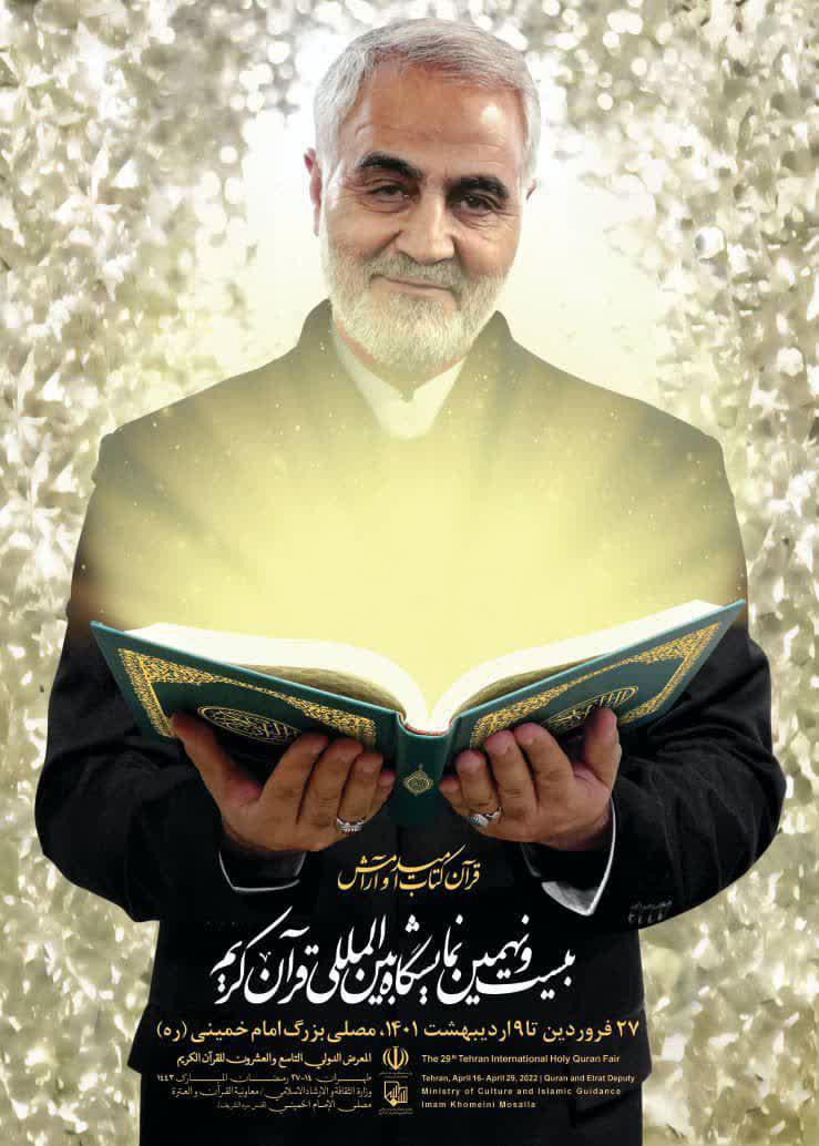آغاز بیست‌ونهمین نمایشگاه بین‌المللی قرآن کریم به‌مدت ۱۴ روز در مصلی تهران