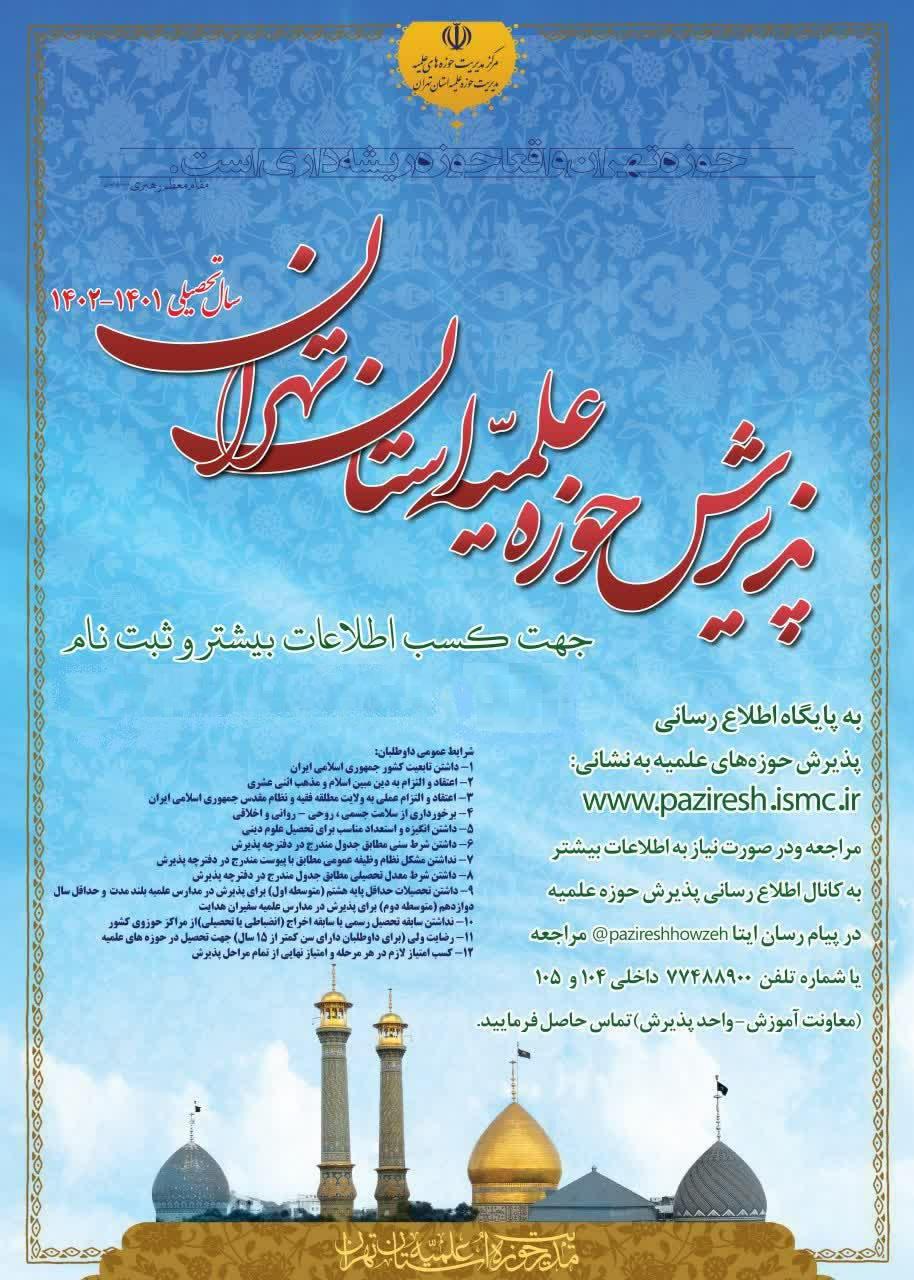 ثبت نام داوطلبان ورود به حوزه های علمیه تا ۱۵ اردیبهشت ۱۴۰۱ ادامه دارد.