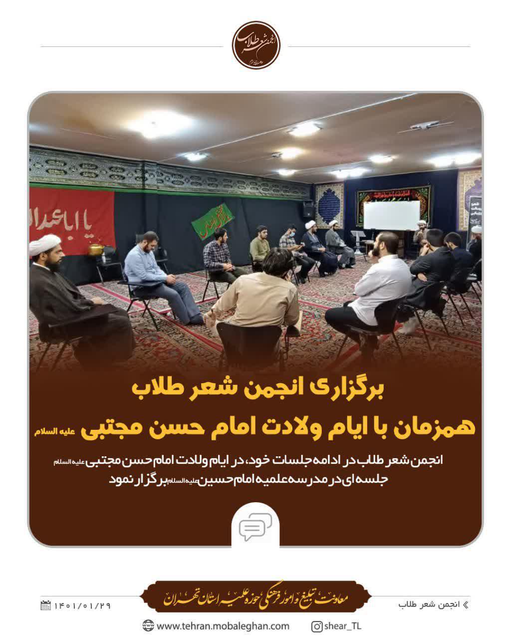 برگزاری انجمن شعر طلاب همزمان با ایام ولادت امام حسن مجتبی علیه السلام