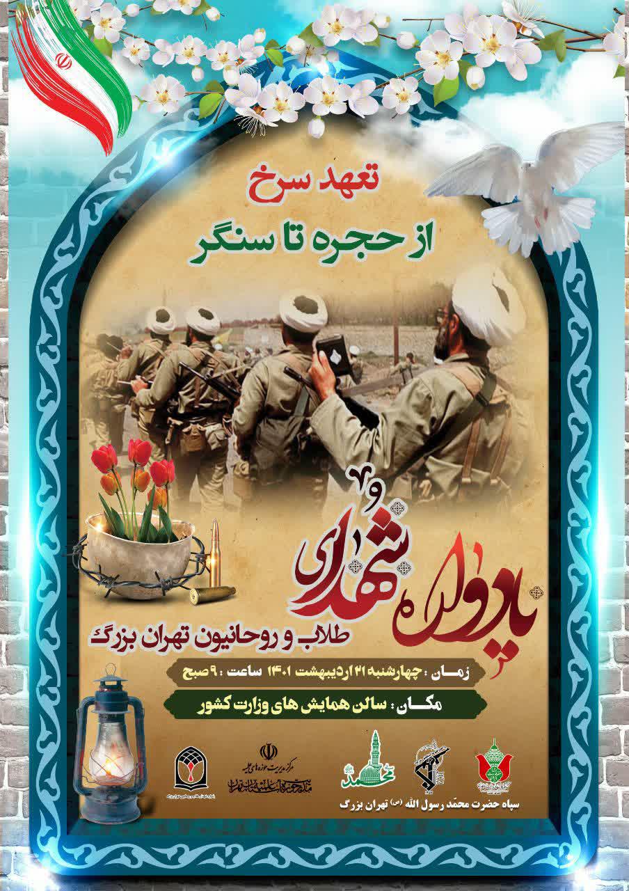 یادواره شهدای طلاب و روحانیون تهران بزرگ در سالن همایش‌های وزارت کشور برگزار می‌شود.
