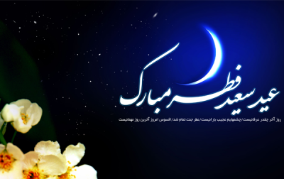 عید فطر مبارک