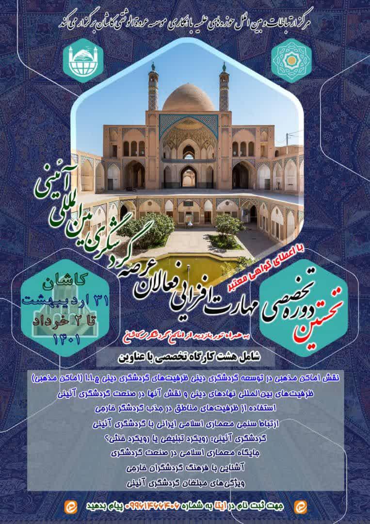 نخستین دوره تخصصی مهارت افزایی فعالان عرصه گردشگری بین المللی آیینی.