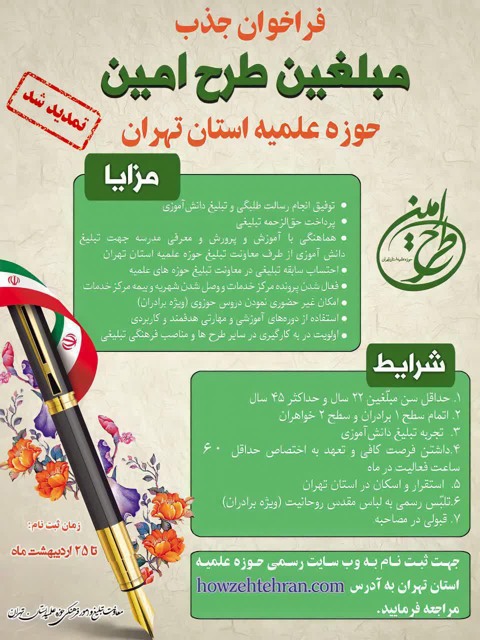 فراخوان جذب مبلغین طرح امین با توجه به استقبال طلاب گرامی تا ۲۵ اردیبهشت تمدید شد