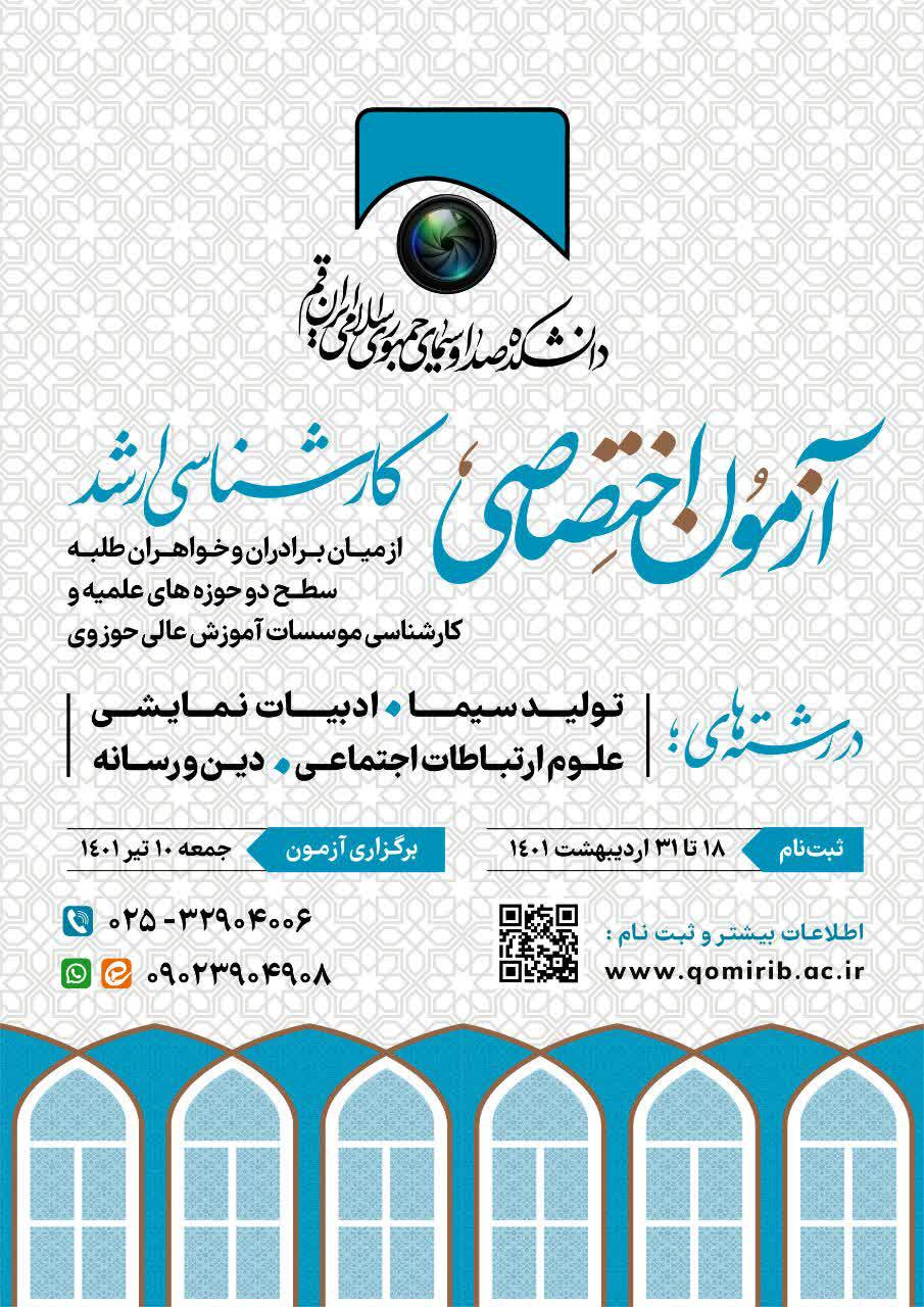  آزمون اختصاصی پذیرش کارشناسی ارشد دانشکده صدا و سیما- قم (دانشکده دین و رسانه)