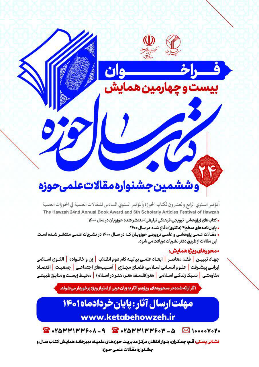 فراخوان بیست و چهارمین همایش کتاب سال و ششمین جشنواره مقالات علمی حوزه 