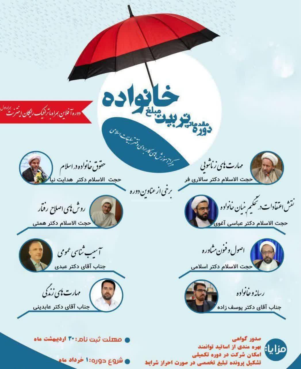  دوره تربیت مبلغ خانواده ویژه طلاب دارای سطح دو ویژه برادران و خواهران