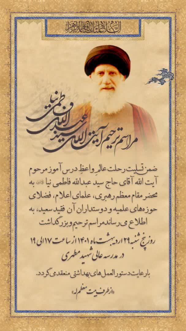 مراسم ترحیم و بزرگداشت عالمِ واعظِ درس‌آموز حضرت آیت الله فاطمی نیا؛ 