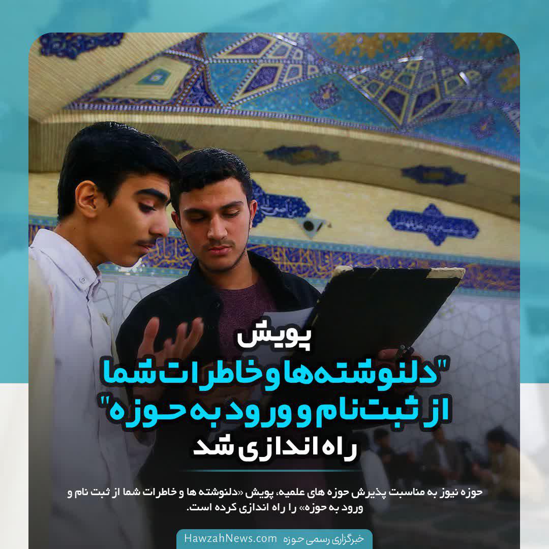 پویش "دلنوشته‌ها و خاطرات شما از ثبت‌نام و ورود به حوزه" از سوی رسانه رسمی حوزه راه‌اندازی شد