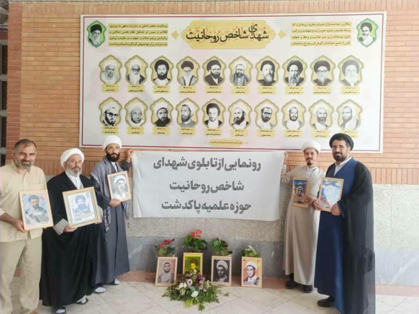 رونمایی از تابلوی شهدای شاخص روحانیت در حوزه علمیه امام صادق علیه‌السلام پاکدشت