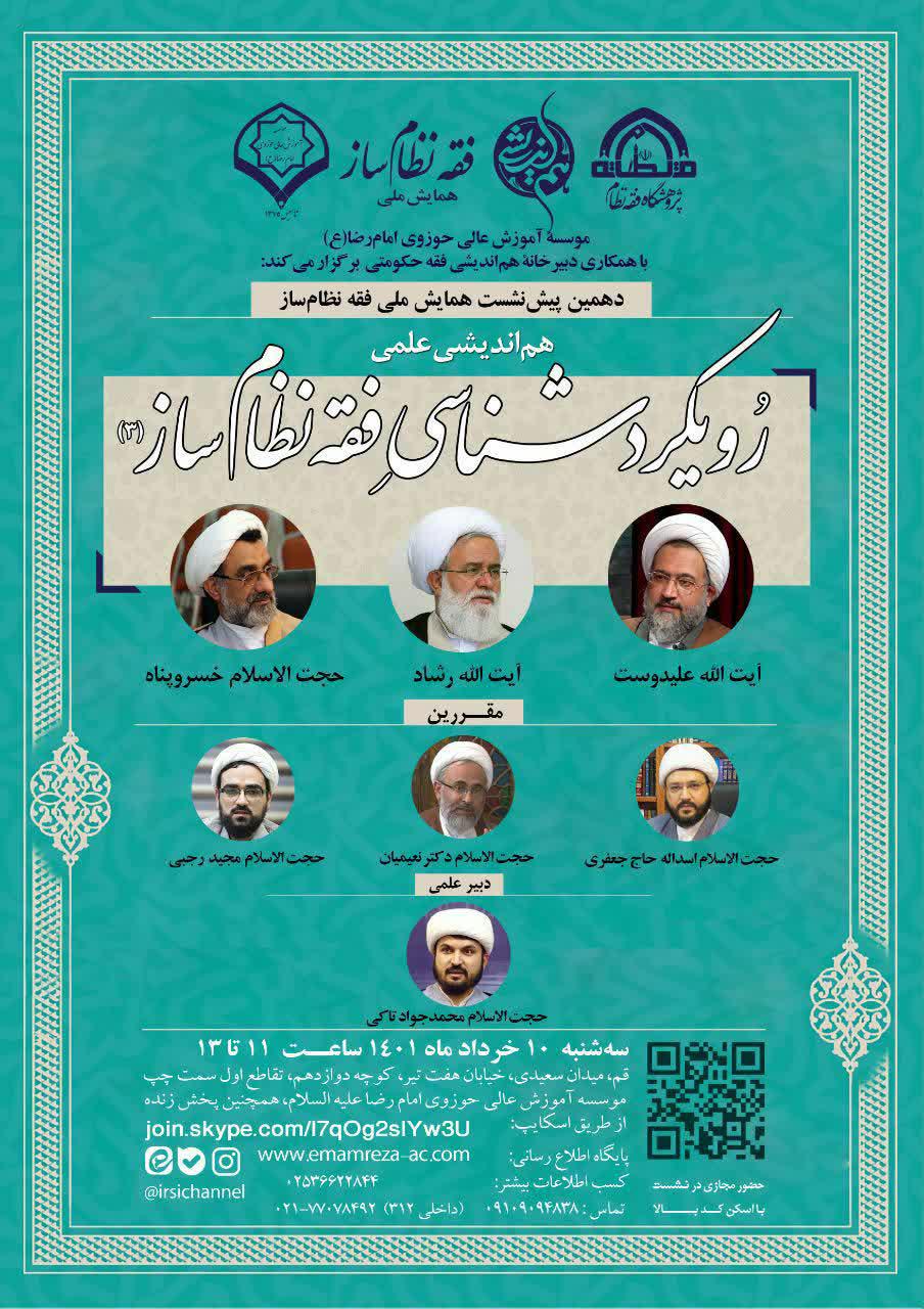 موسسه آموزش عالی حوزوی امام رضا(ع) با همکاری دبیرخانه هم اندیشی فقه حکومتی برگزار می کند: 