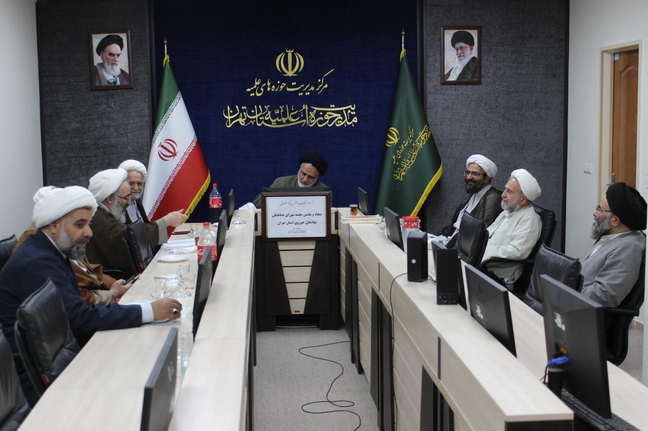 پنجاه ویکمین جلسه شورای هماهنگی نهادهای حوزوی استان تهران