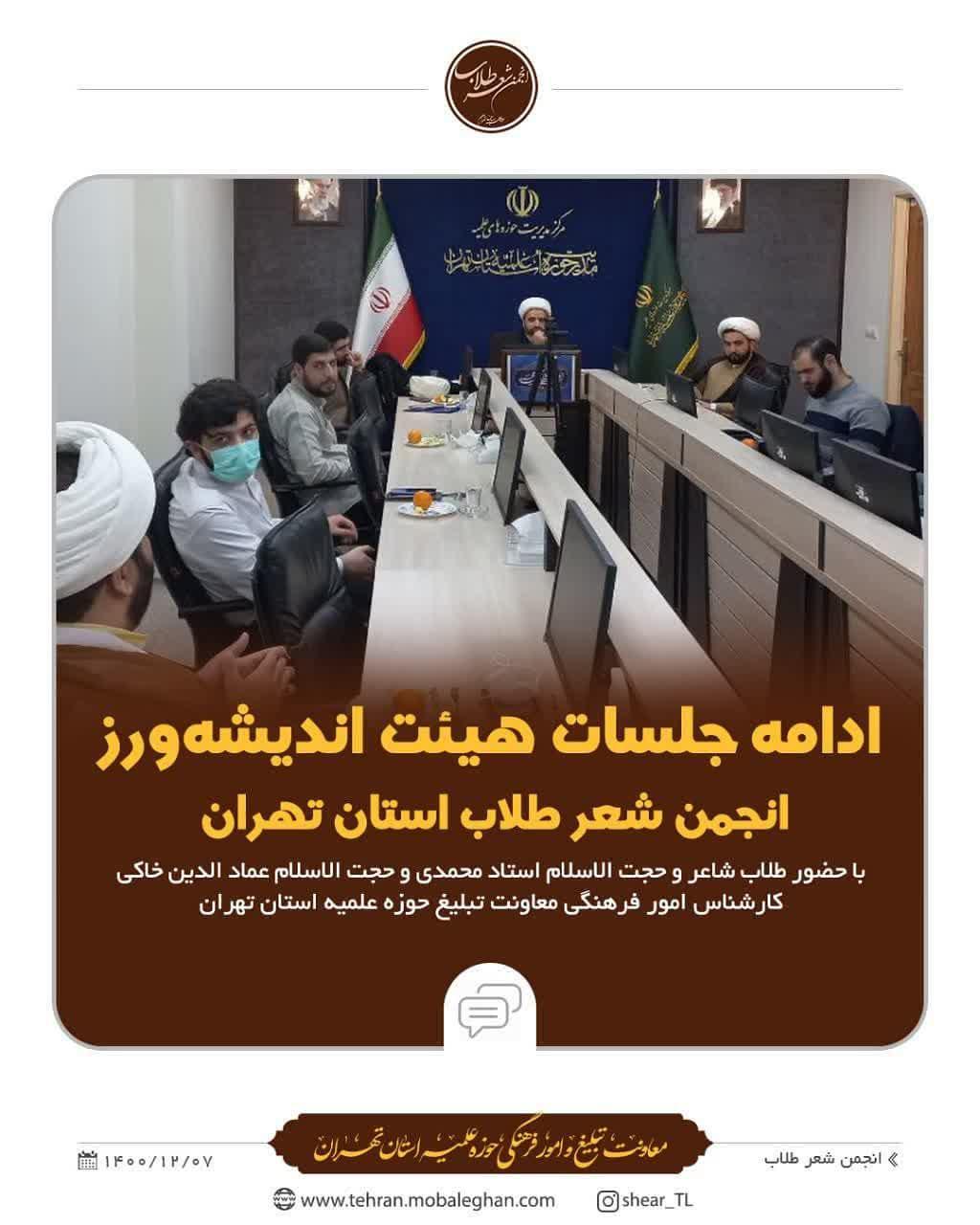 جلسات هیئت اندیشه‌ ورز انجمن شعر طلاب استان تهران 