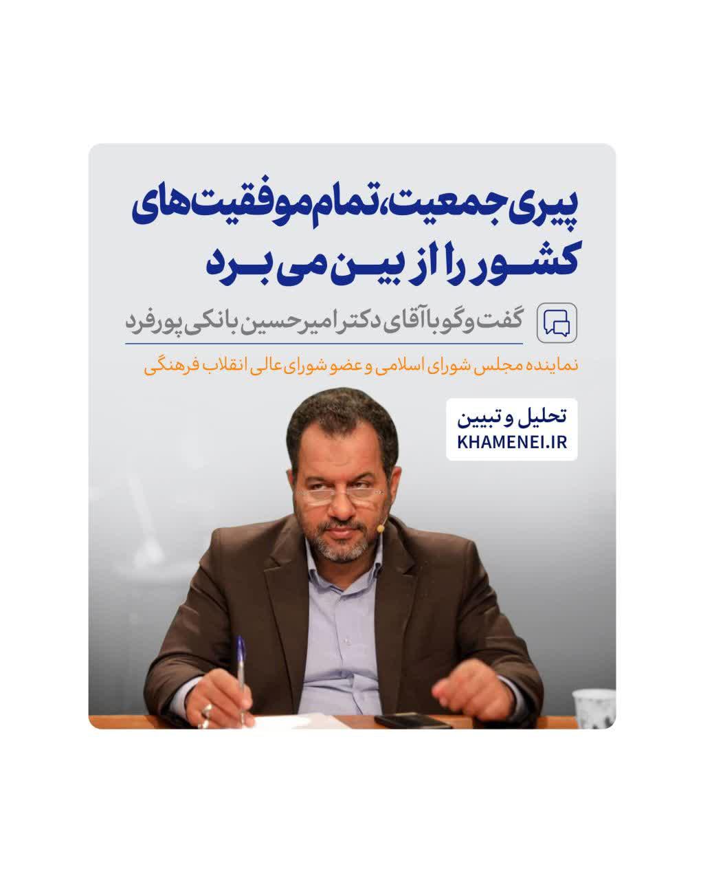 پیری جمعیت، تمام موفقیت‌های کشور را از بین می‌برد