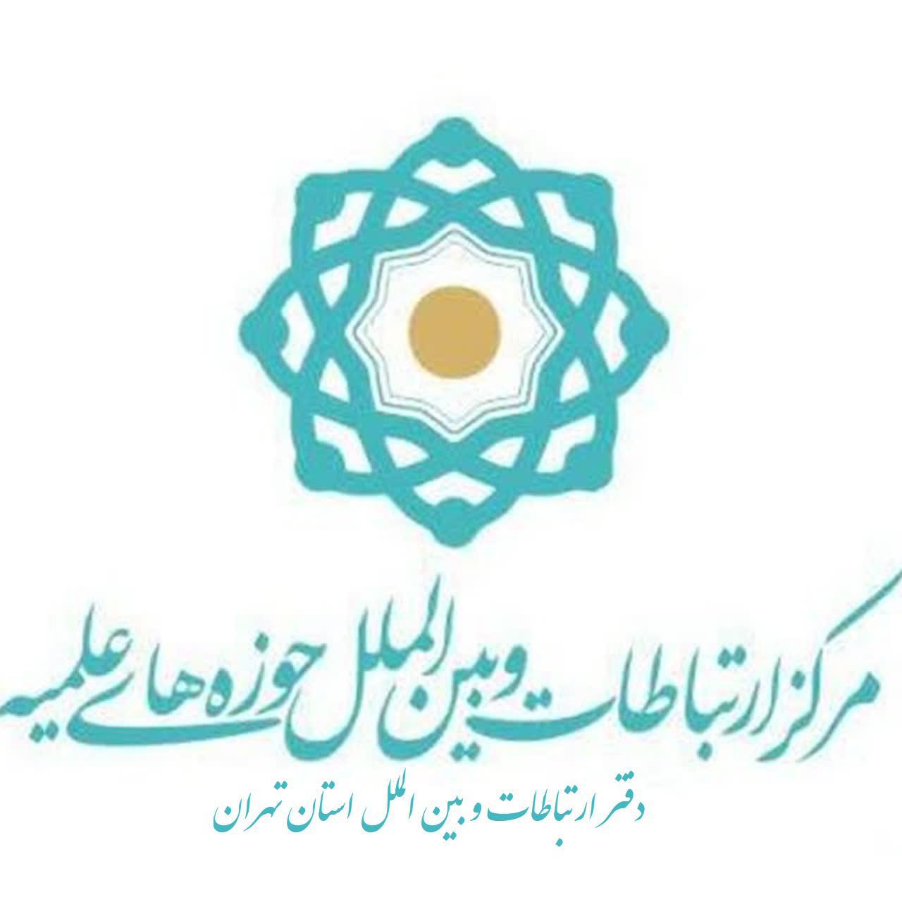 آگاهی از اخبار دفتر ارتباطات و بین الملل حوزه علمیه استان تهران