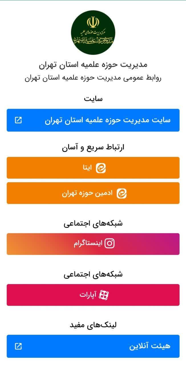 لینک ها و صفحات پرکاربرد مدیریت حوزه علمیه استان تهران را از اینجا دریافت کنید: