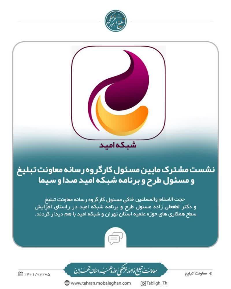 نشست مشترک مابین مسئول کارگروه رسانه معاونت تبلیغ و مسئول طرح و برنامه شبکه امید صدا و سیما 