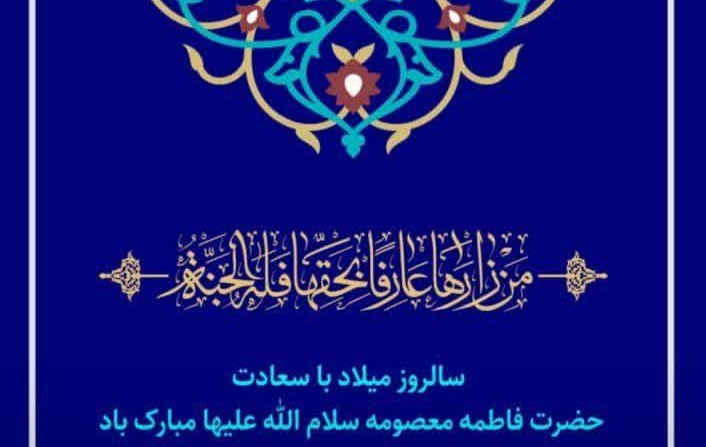 السَّلامُ عَلَیْکِ یا فاطِمَةَ الْمَعْصُومه  اشفعی لنا فی الجنه