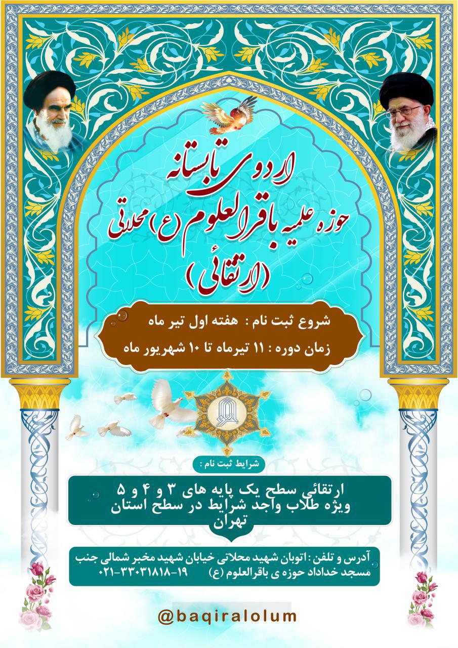 اردوی تابستانه مدرسه علمیه باقرالعلوم علیه السلام 