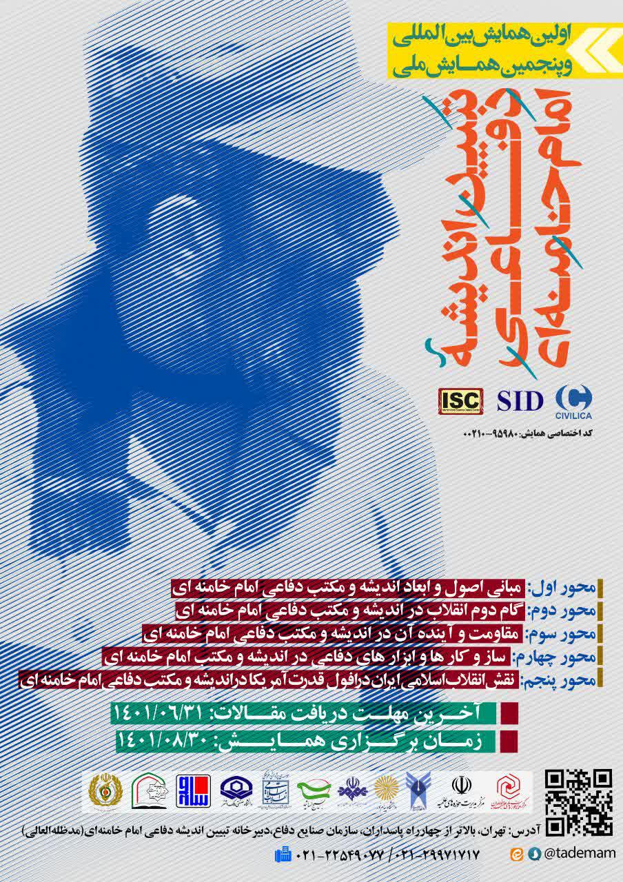  اولین همایش بین المللی وپنجمین همایش ملی تبیین اندیشه دفاعی امام خامنه ای ( مدظله العالی )