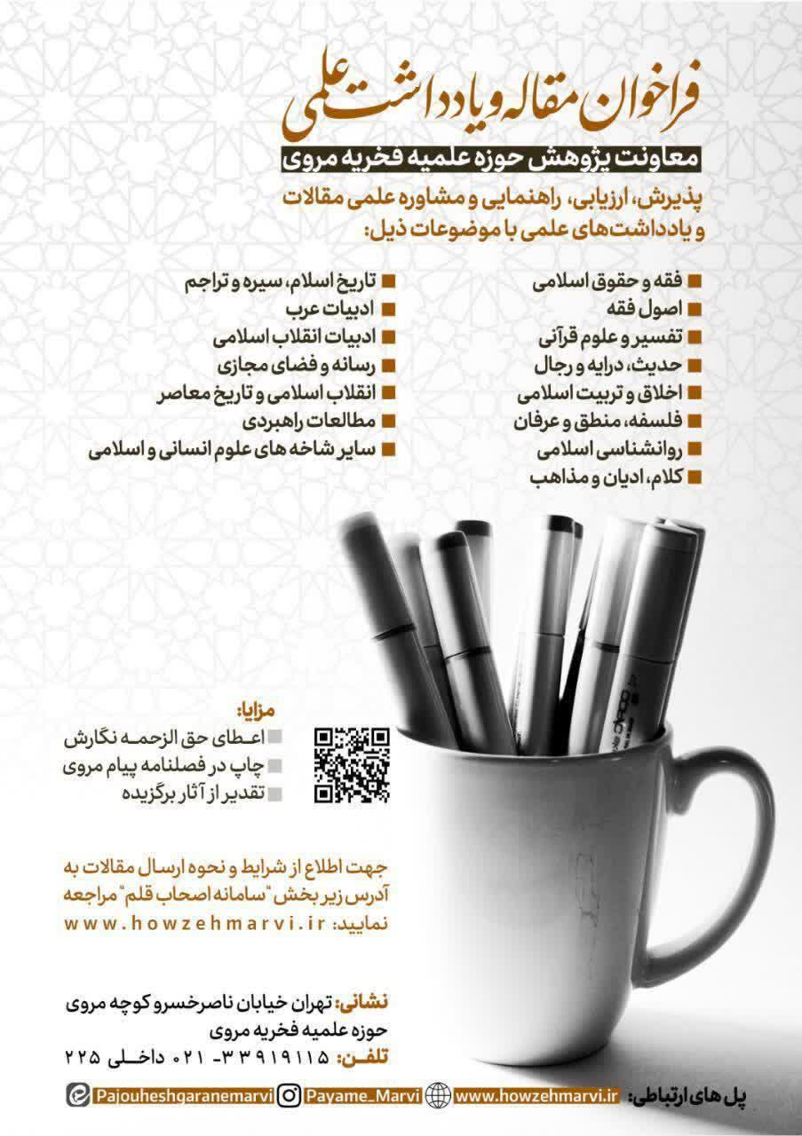  معاونت پژوهش حوزه علمیه فخریه مروی برگزار می‌کند:فراخوان مقاله و یادداشت علمی
