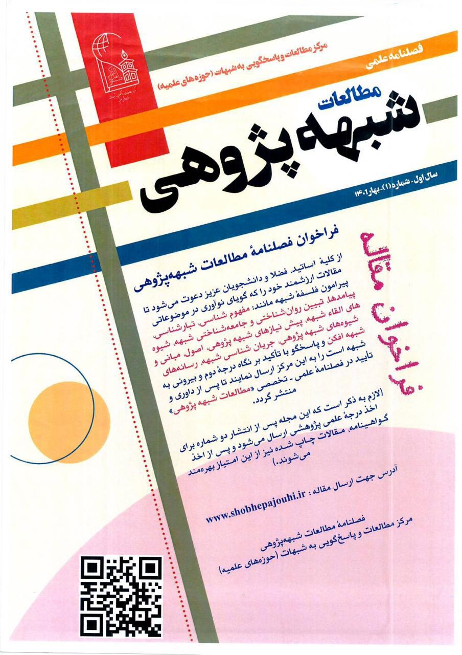 فراخوان مقالات «مطالعات شبهه‌پژوهی»