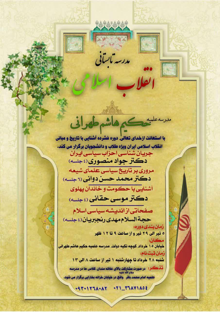 مدرسه تابستانی انقلاب اسلامی ویژه طلاب و دانشجویان 