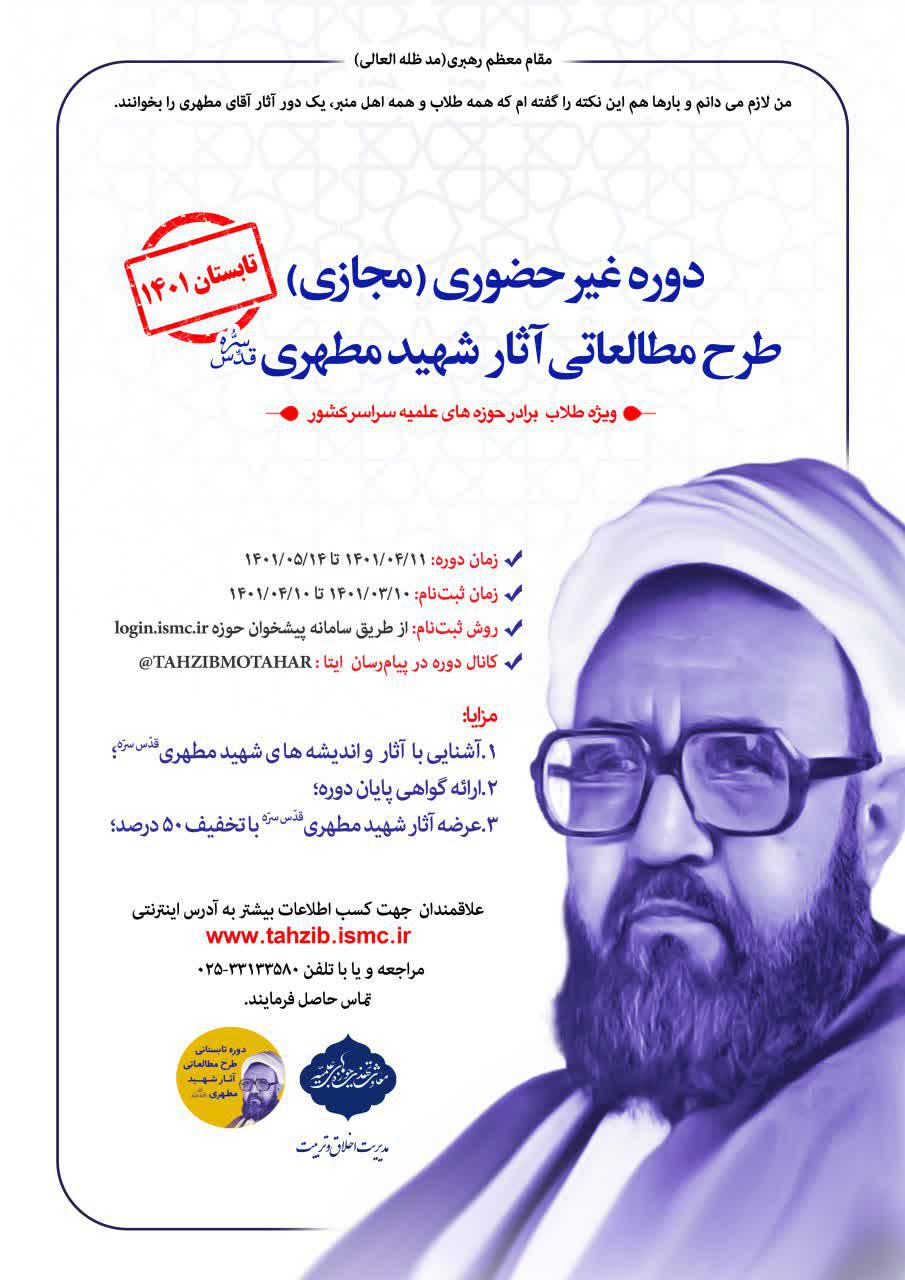 ثبت نام دوره غیر حضوری طرح مطالعاتی آثار شهید مطهری ره