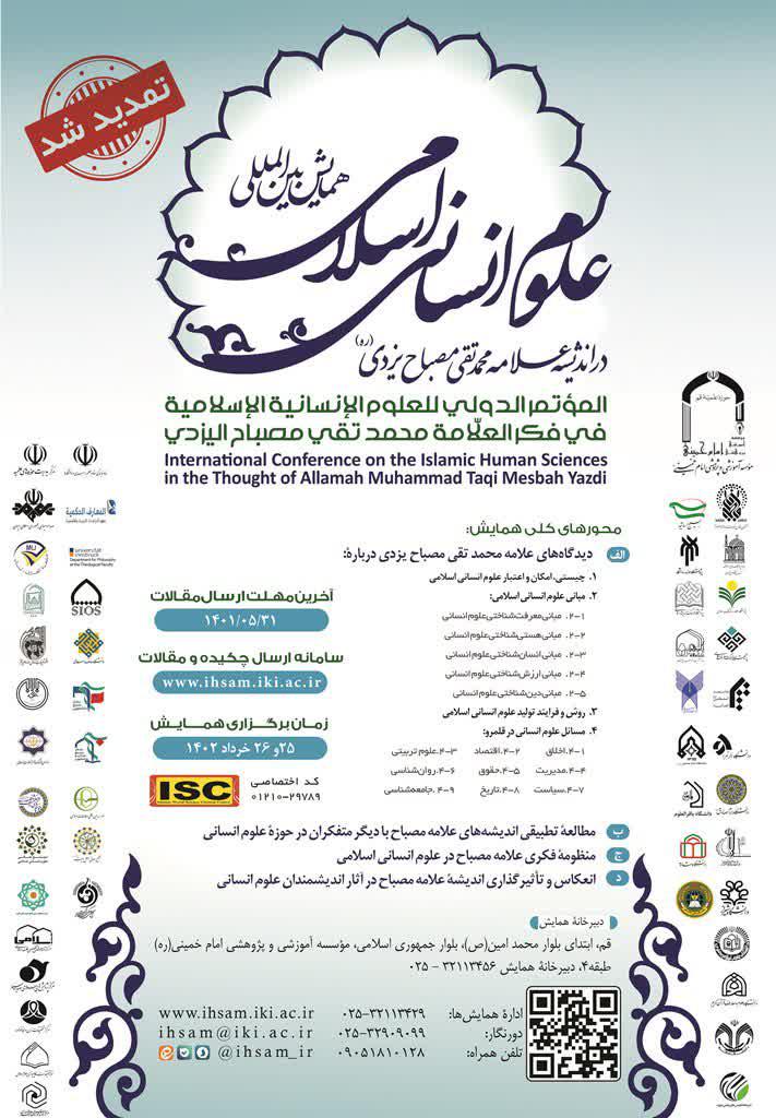  فراخوان مقاله همایش بین المللی علوم انسانی اسلامی در اندیشه علامه محمدتقی مصباح یزدی(ره)