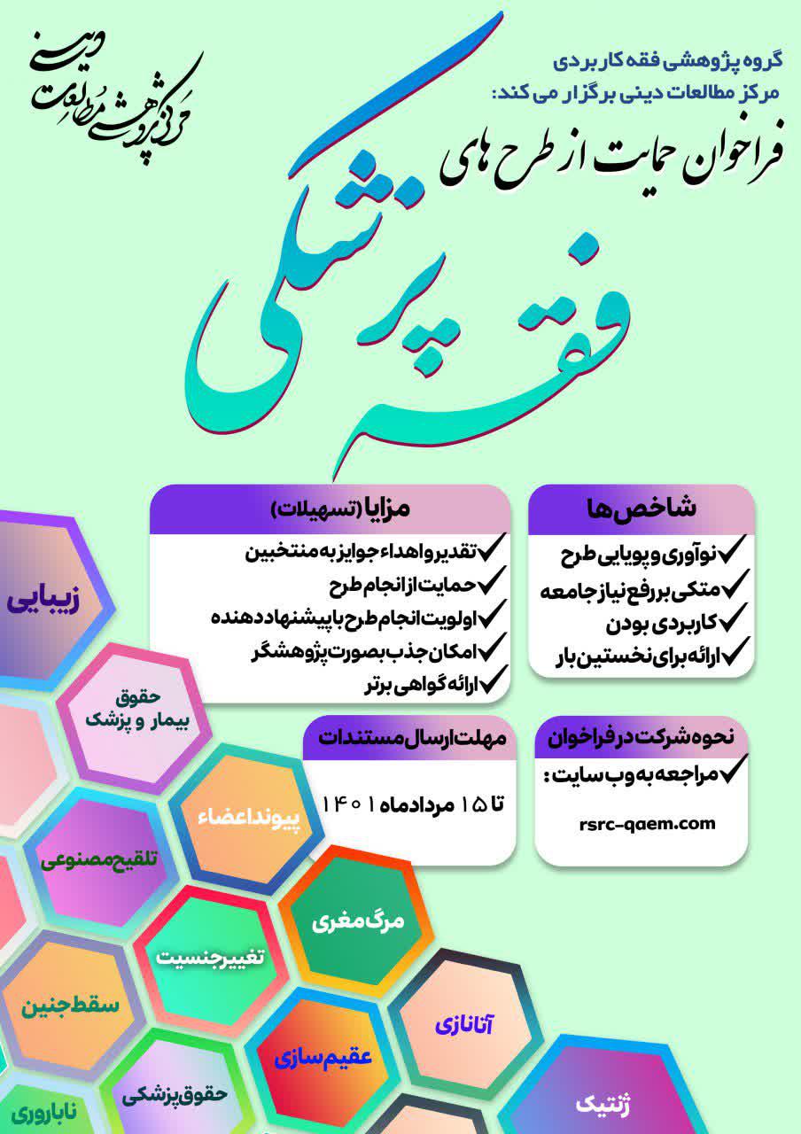  فراخوان حمایت از طرح های پژوهشی فقه پرشکی