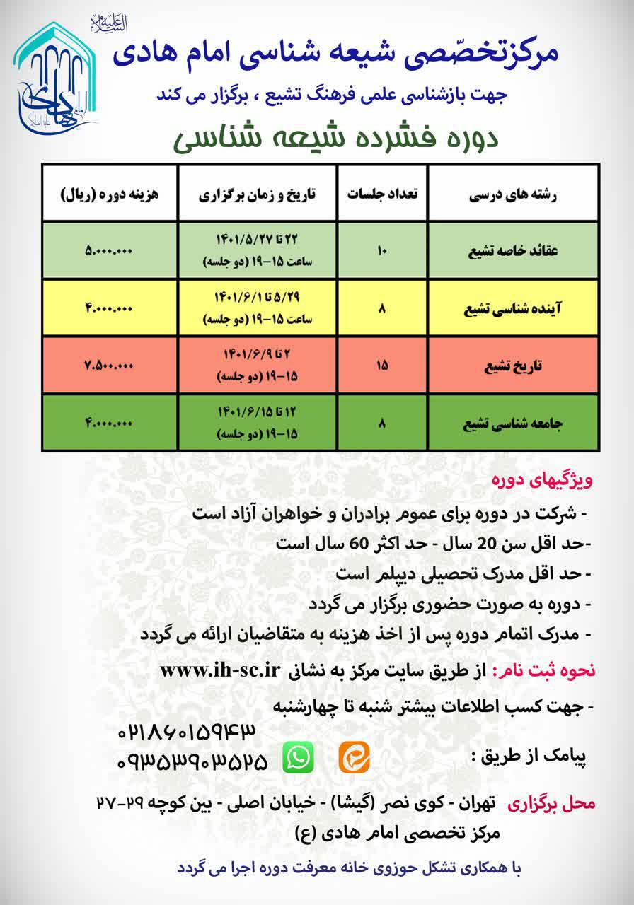 دوره فشرده شیعه شناسی