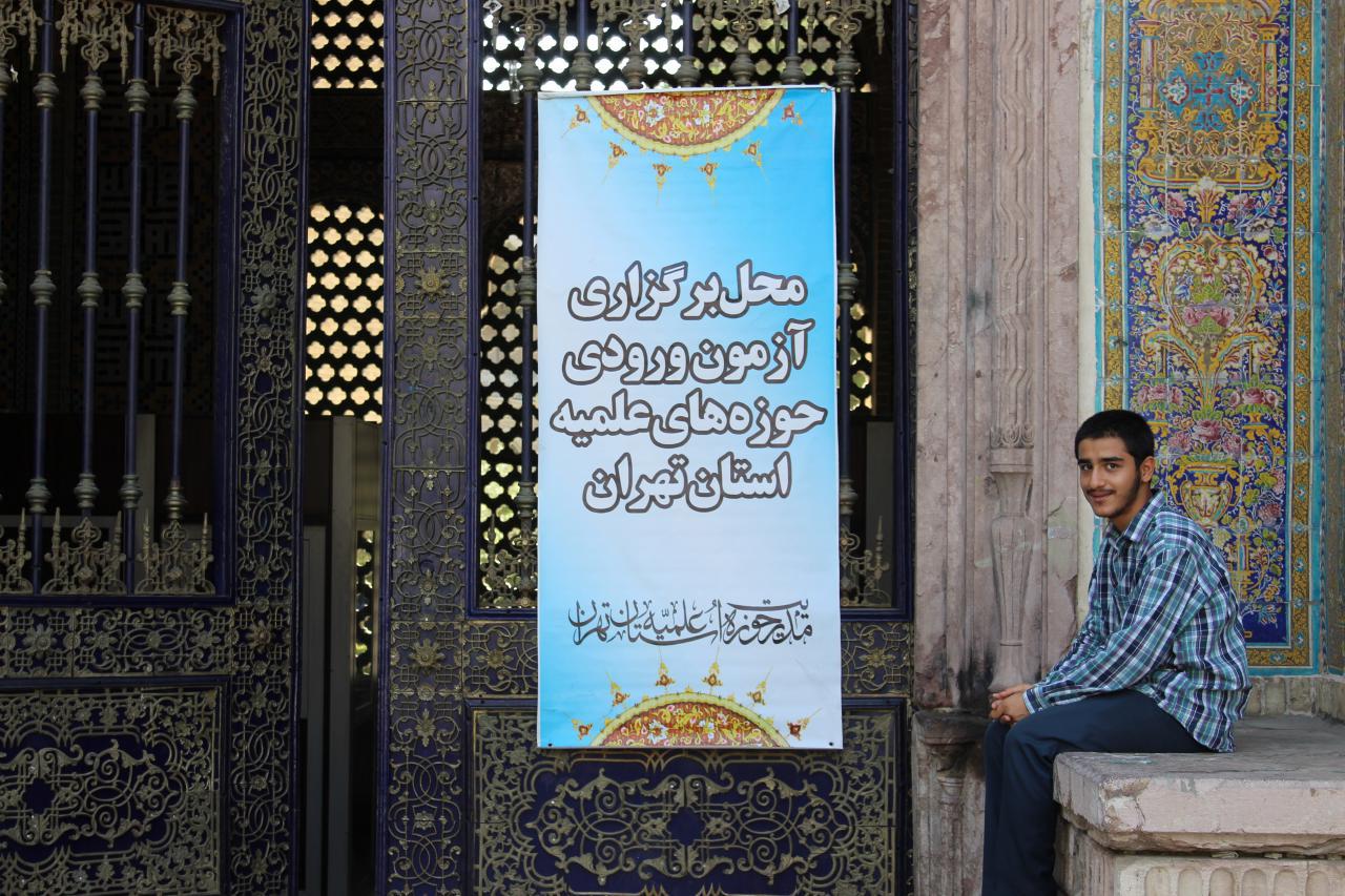 گزارش تصویری آزمون ورودی حوزه علمیه استان تهران