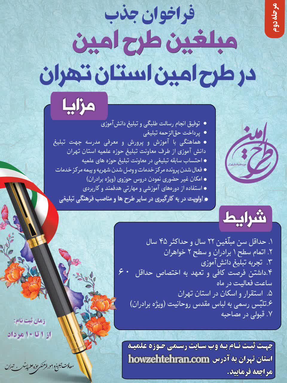 فراخوان جذب مبلغین طرح امین #مرحله_دوم