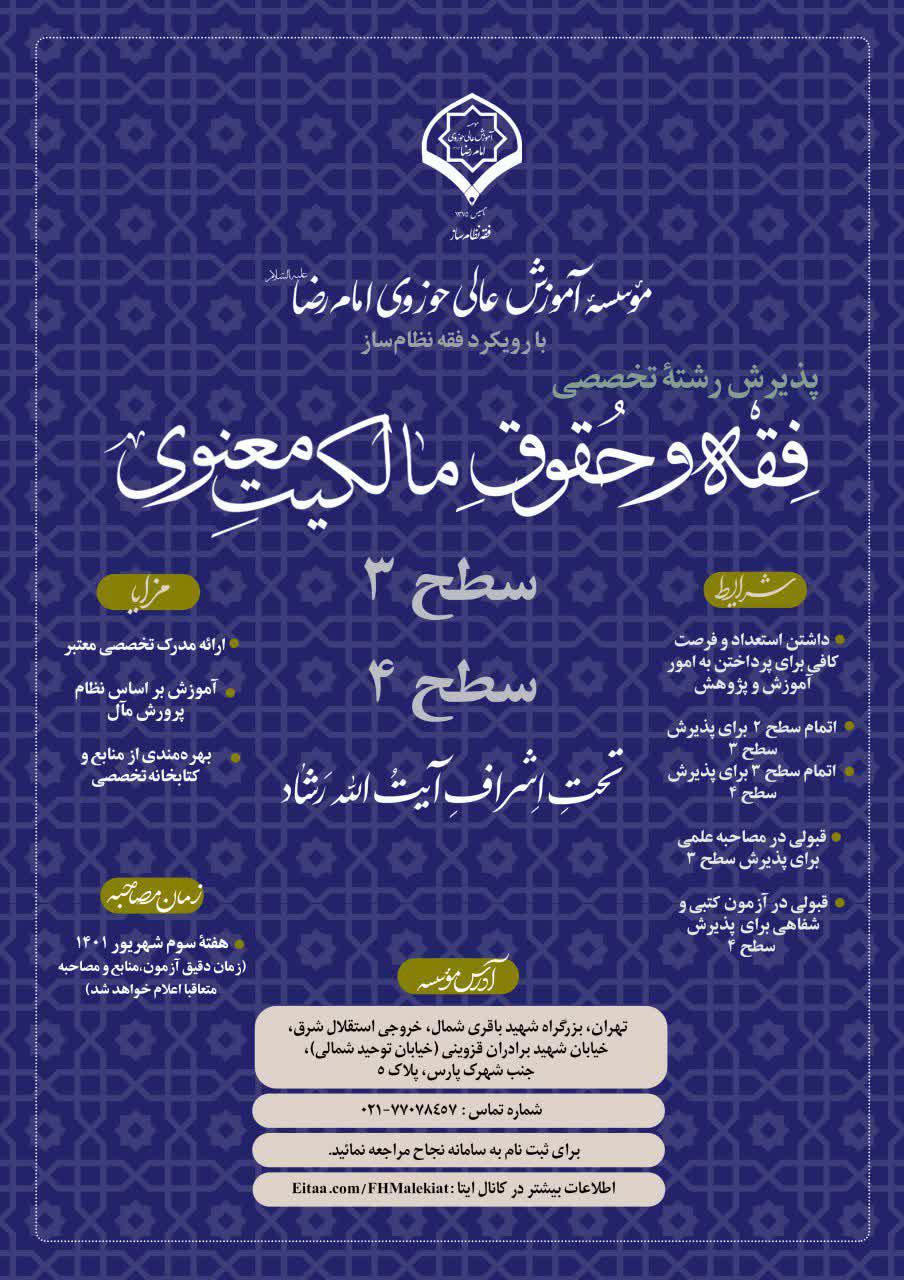 پذیرش رشتۀ تخصصی فقه و حقوق مالکیت معنوی (سطح 3 و سطح 4)